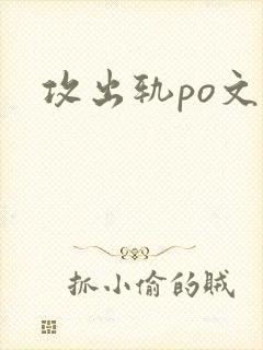 攻出轨po文
