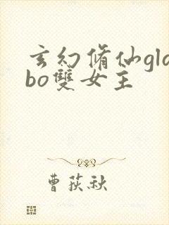 玄幻修仙glabo双女主