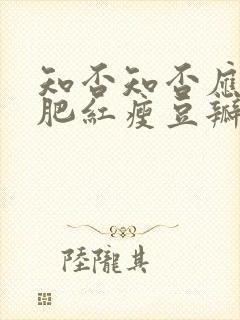 知否知否应是绿肥红瘦豆瓣评分是多少封面