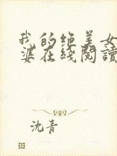 我的绝美女神老婆在线阅读阅读全文