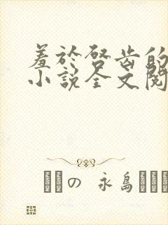 羞于启齿的背叛小说全文阅读