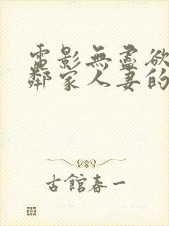 电影无尽欲望:邻家人妻的秘密封面