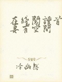 在线阅读首辅娇妻有空间