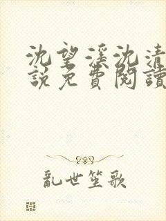 沈望溪沈清若小说免费阅读最新章节