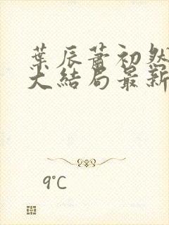 叶辰萧初然小说大结局最新