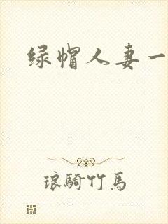 绿帽人妻一区封面