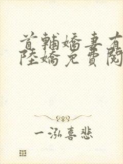 首辅娇妻有空间陆娇免费阅读免费