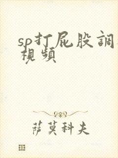 sp打屁股调教视频