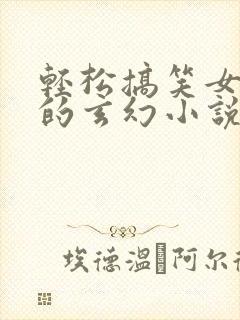 轻松搞笑女主多的玄幻小说封面