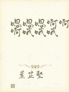 嗯嗯嗯啊啊啊啊啊哦哦哦