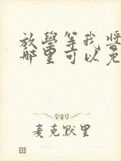 放学等我酱子贝哪里可以免费阅读封面