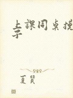 上课同桌摸我奶子封面