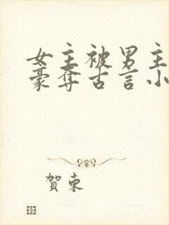 女主被男主强取豪夺古言小说