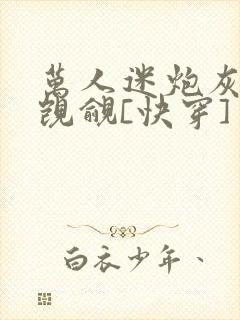 万人迷炮灰总被觊觎[快穿]