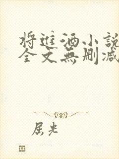 将进酒小说免费全文无删减阅读笔趣阁