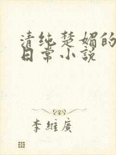 清纯楚媚的快穿日常小说