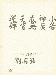 逆天成神小说无弹窗无广告