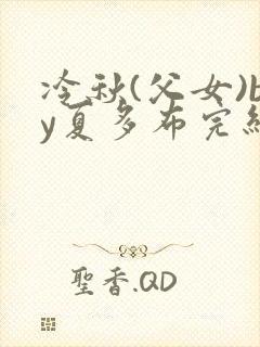 冷秋(父女)by夏多布完结了吗