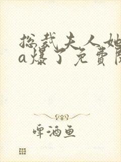 总裁夫人她虐渣a爆了免费阅读封面