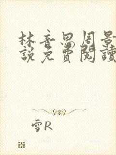 林音思周景策小说免费阅读最新章节封面