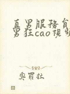 直男服务员被猛男狂cao视频