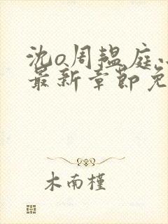 沈o周韫庭小说最新章节免费阅读