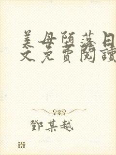 美母堕落日记全文免费阅读笔趣阁封面