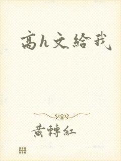 高h文给我封面