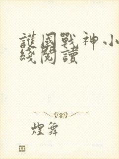 护国战神小说在线阅读