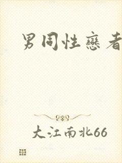 男同性恋者互操封面