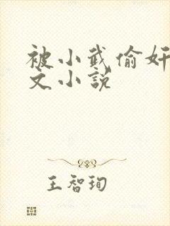 被小武偷奸了h文小说