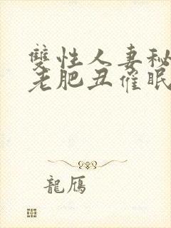 双性人妻秘书被老肥丑催眠玩弄