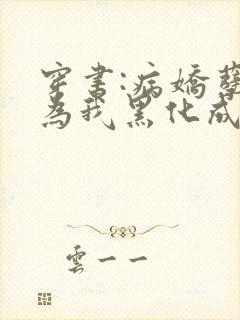 穿书:病娇孽徒为我黑化成狂