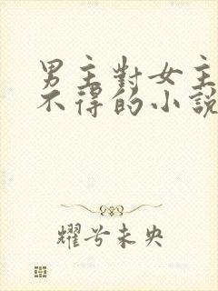 男主对女主爱而不得的小说