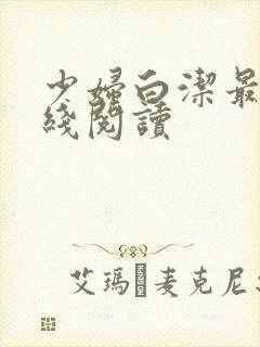 少妇白洁最新在线阅读