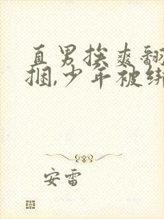 直男挨爽翻呻淫捆,少年被绑起来打