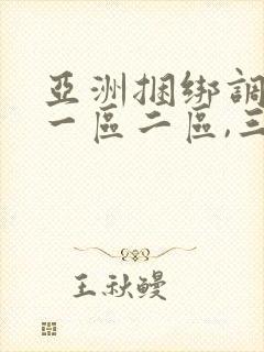 亚洲捆绑调教,一区二区,三区