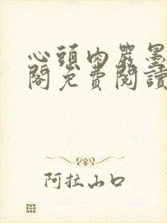 心头肉严墨笔趣阁免费阅读无弹窗封面