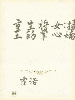 重生将女:摄政王的掌心娇