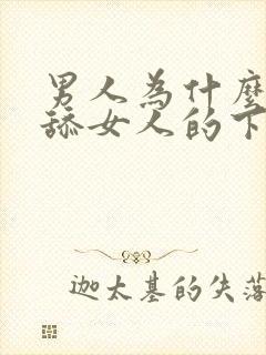 男人为什么喜欢舔女人的下面