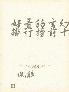 好看的玄幻动漫排行榜前十名