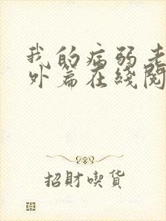 我的病弱老婆番外篇在线阅读