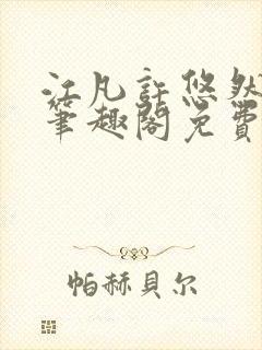 江凡许悠然小说笔趣阁免费阅读