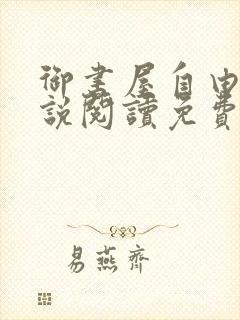 御书屋自由的小说阅读免费