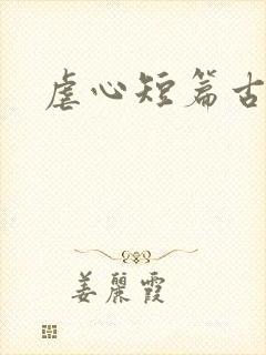 虐心短篇古言封面