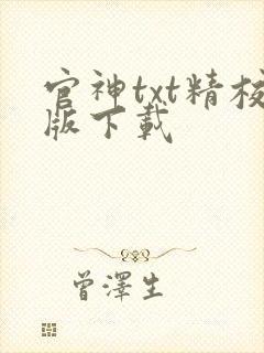 官神txt精校版下载