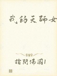 我的天师女友