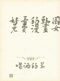 好看的韩国漫画免费漫画女神漫画封面