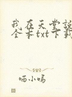 我在天堂说爱你全本txt下载封面