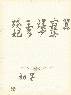 残王爆宠嚣张医妃多少集